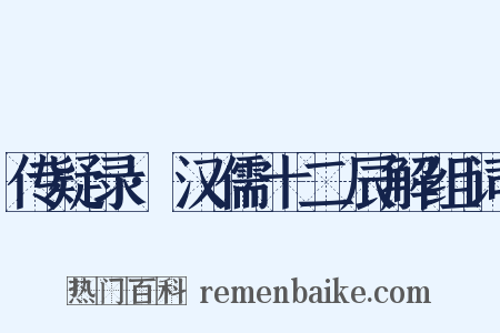 传疑录·汉儒十二辰解组词是什么意思的图片